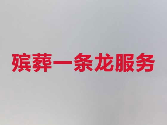 金华殡仪服务-殡葬一条龙服务